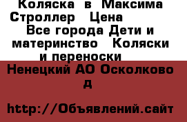 Коляска 2в1 Максима Строллер › Цена ­ 8 000 - Все города Дети и материнство » Коляски и переноски   . Ненецкий АО,Осколково д.